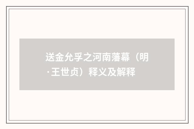送金允孚之河南藩幕（明·王世贞）释义及解释