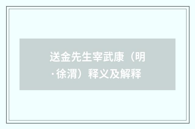 送金先生宰武康（明·徐渭）释义及解释