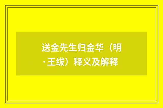 送金先生归金华（明·王绂）释义及解释