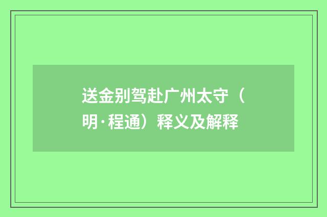 送金别驾赴广州太守（明·程通）释义及解释
