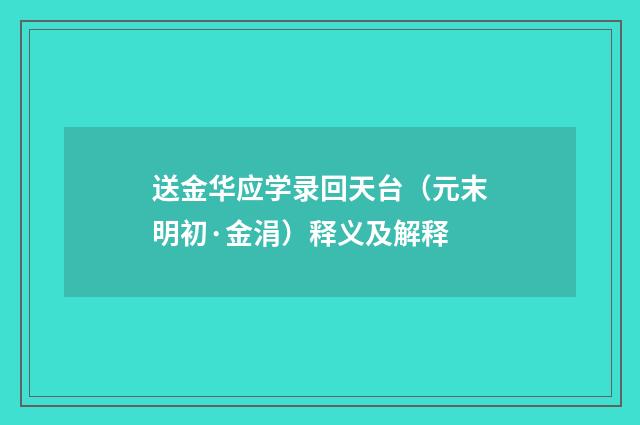 送金华应学录回天台（元末明初·金涓）释义及解释