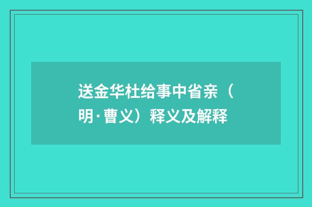 送金华杜给事中省亲（明·曹义）释义及解释