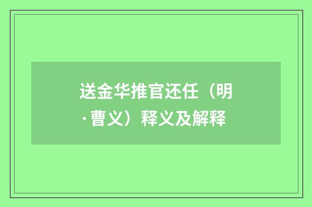 送金华推官还任（明·曹义）释义及解释