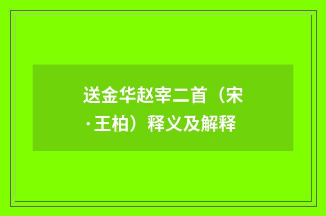送金华赵宰二首（宋·王柏）释义及解释