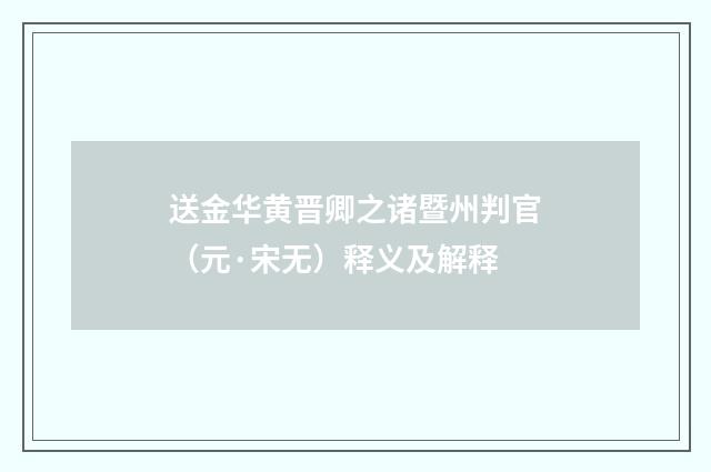 送金华黄晋卿之诸暨州判官（元·宋无）释义及解释