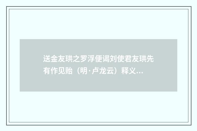 送金友珙之罗浮便谒刘使君友珙先有作见贻（明·卢龙云）释义及解释