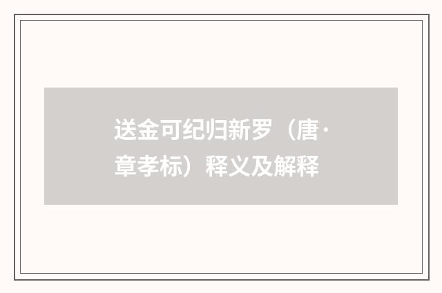 送金可纪归新罗（唐·章孝标）释义及解释