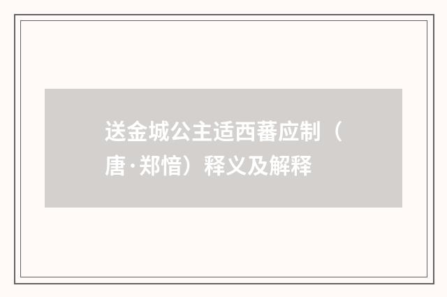 送金城公主适西蕃应制（唐·郑愔）释义及解释