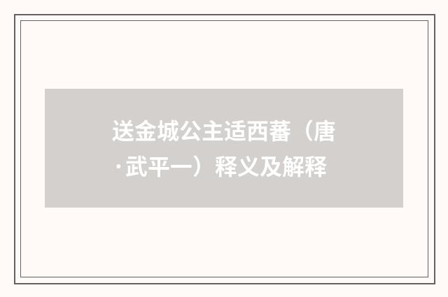 送金城公主适西蕃（唐·武平一）释义及解释