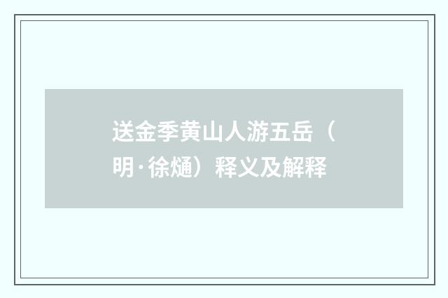 送金季黄山人游五岳（明·徐熥）释义及解释