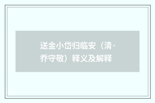 送金小岱归临安（清·乔守敬）释义及解释