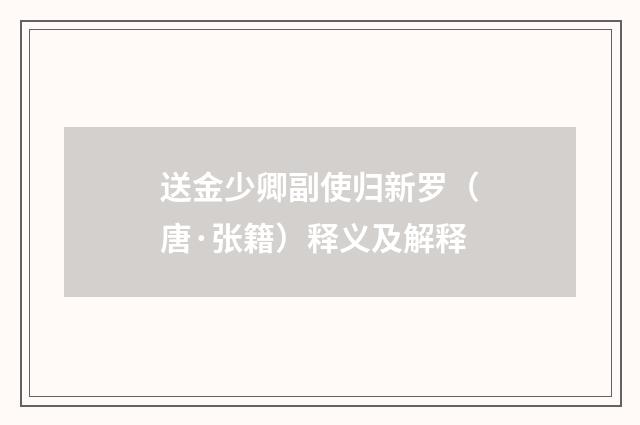 送金少卿副使归新罗（唐·张籍）释义及解释