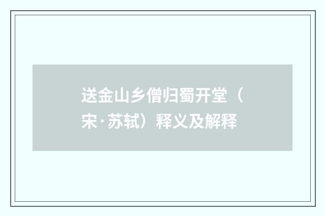 送金山乡僧归蜀开堂（宋·苏轼）释义及解释