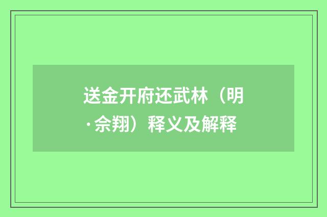 送金开府还武林（明·佘翔）释义及解释