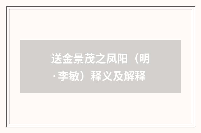 送金景茂之凤阳（明·李敏）释义及解释