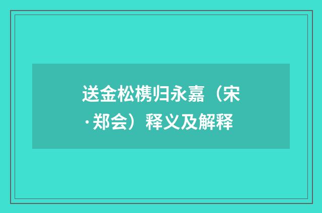 送金松槜归永嘉（宋·郑会）释义及解释