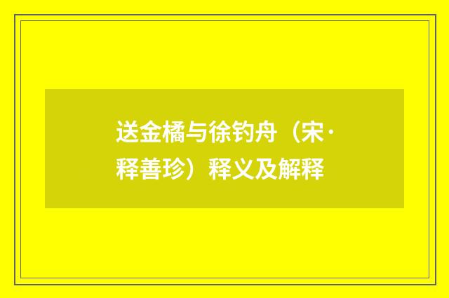 送金橘与徐钓舟（宋·释善珍）释义及解释