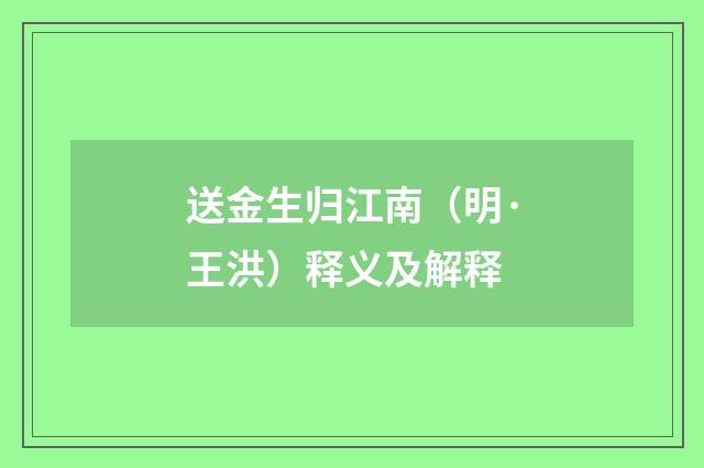 送金生归江南（明·王洪）释义及解释