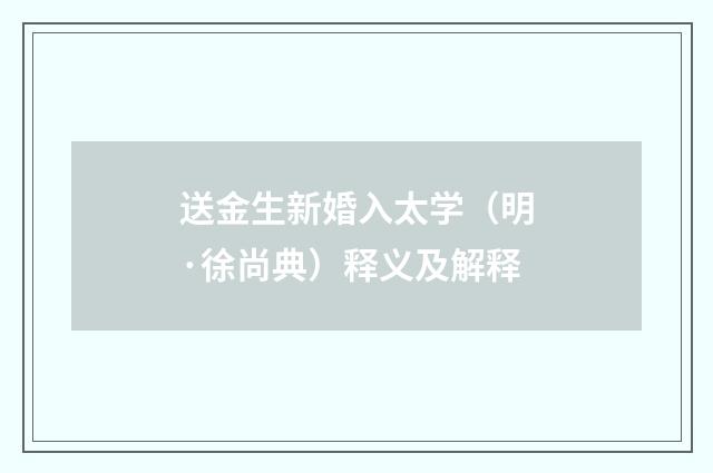 送金生新婚入太学（明·徐尚典）释义及解释