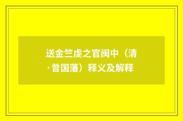 送金竺虔之官闽中（清·曾国藩）释义及解释