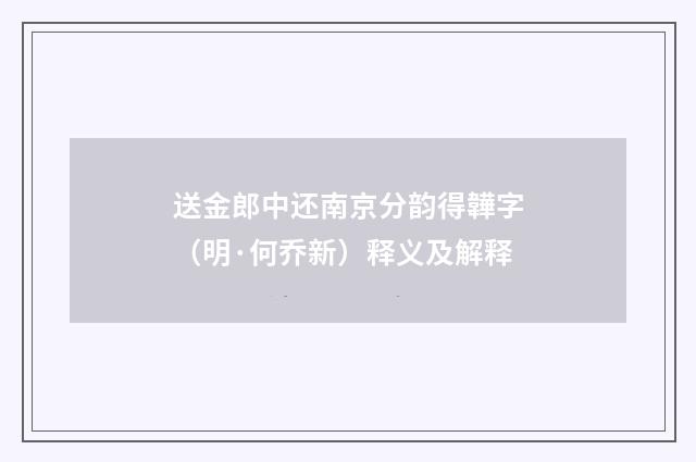 送金郎中还南京分韵得韡字（明·何乔新）释义及解释