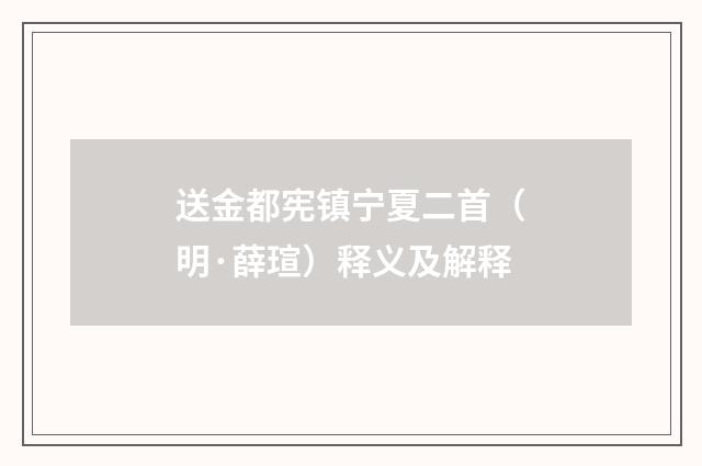 送金都宪镇宁夏二首（明·薛瑄）释义及解释