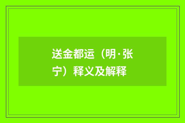 送金都运（明·张宁）释义及解释