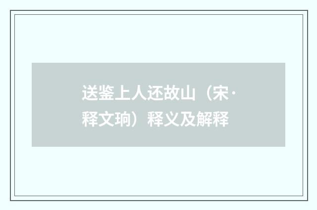 送鉴上人还故山（宋·释文珦）释义及解释