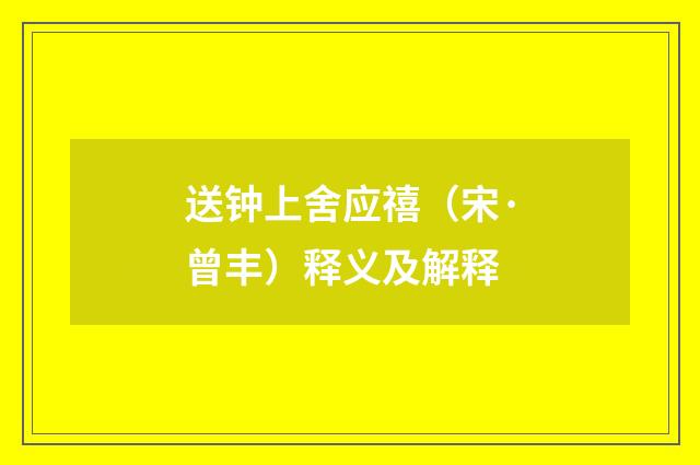 送钟上舍应禧（宋·曾丰）释义及解释