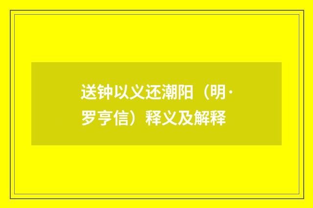 送钟以义还潮阳（明·罗亨信）释义及解释