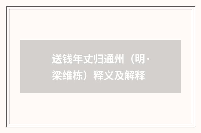 送钱年丈归通州（明·梁维栋）释义及解释