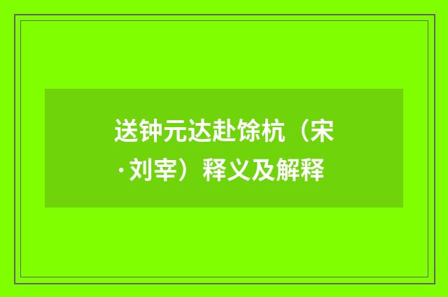 送钟元达赴馀杭（宋·刘宰）释义及解释