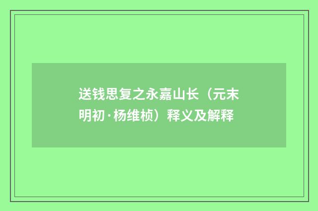 送钱思复之永嘉山长（元末明初·杨维桢）释义及解释