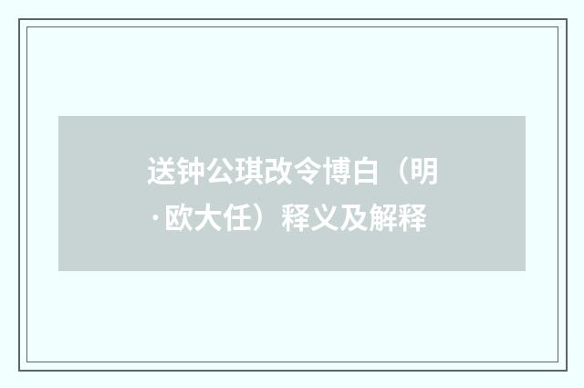 送钟公琪改令博白（明·欧大任）释义及解释