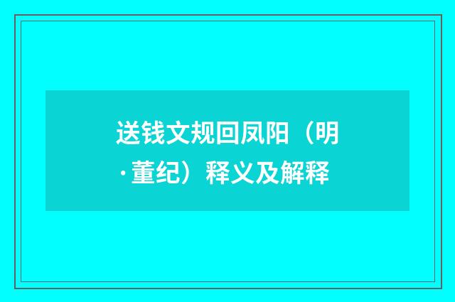 送钱文规回凤阳（明·董纪）释义及解释