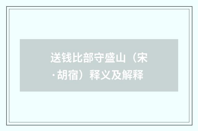 送钱比部守盛山（宋·胡宿）释义及解释