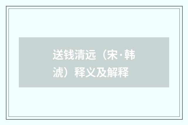 送钱清远（宋·韩淲）释义及解释