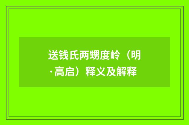 送钱氏两甥度岭（明·高启）释义及解释