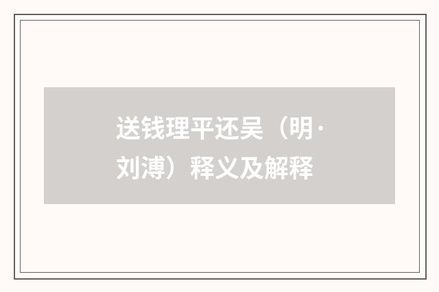 送钱理平还吴（明·刘溥）释义及解释