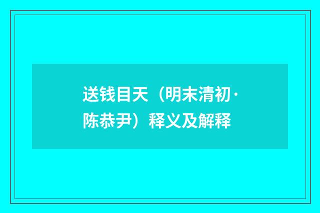 送钱目天（明末清初·陈恭尹）释义及解释