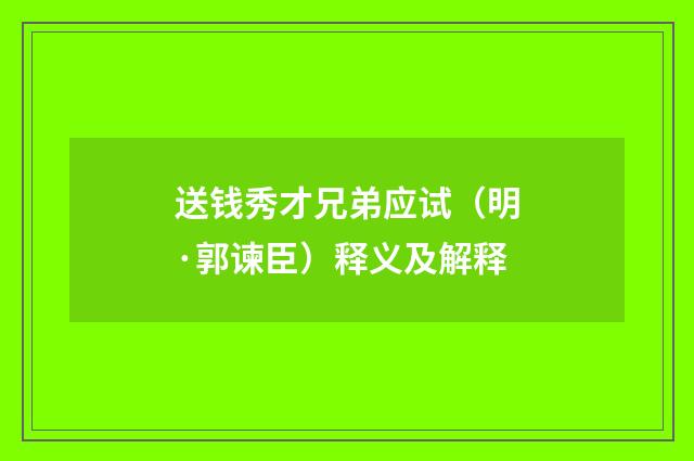 送钱秀才兄弟应试（明·郭谏臣）释义及解释