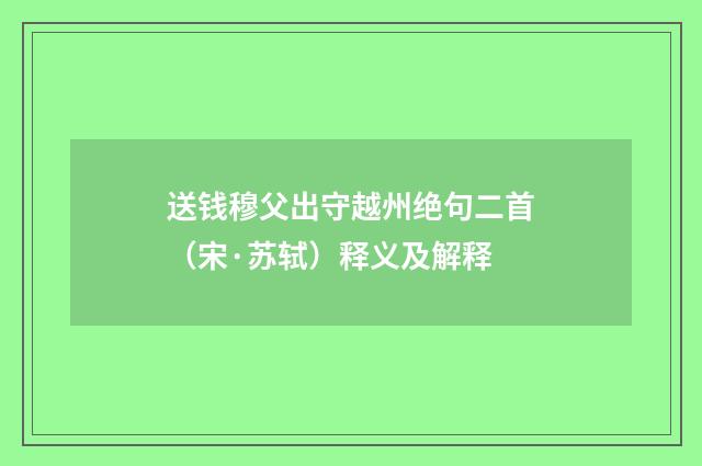 送钱穆父出守越州绝句二首（宋·苏轼）释义及解释