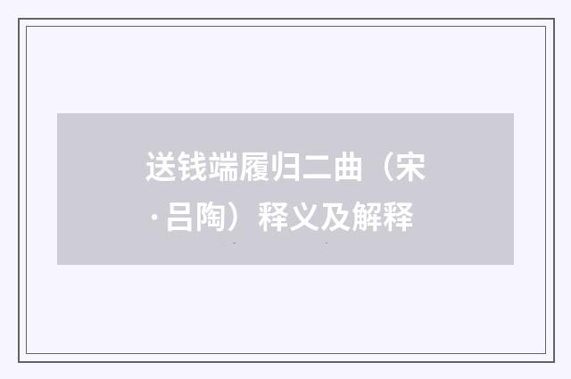 送钱端履归二曲（宋·吕陶）释义及解释