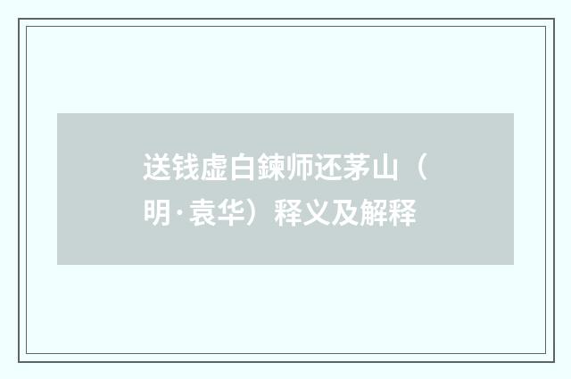 送钱虚白鍊师还茅山（明·袁华）释义及解释