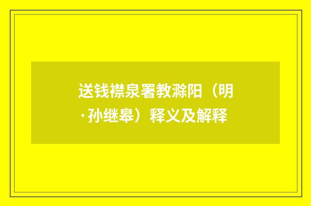 送钱襟泉署教滁阳（明·孙继皋）释义及解释