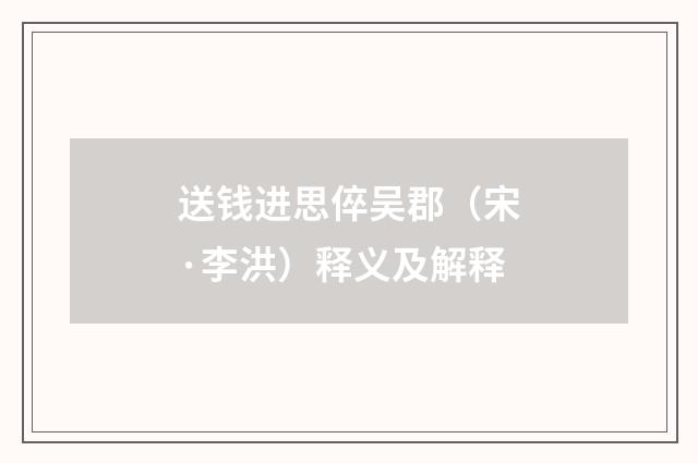 送钱进思倅吴郡（宋·李洪）释义及解释