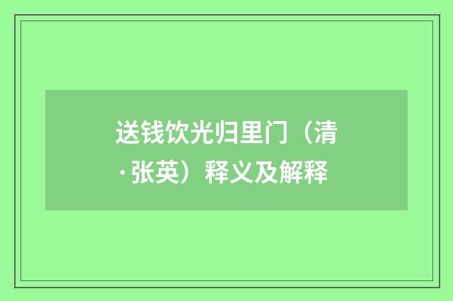 送钱饮光归里门（清·张英）释义及解释