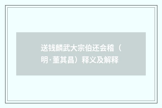 送钱麟武大宗伯还会稽（明·董其昌）释义及解释