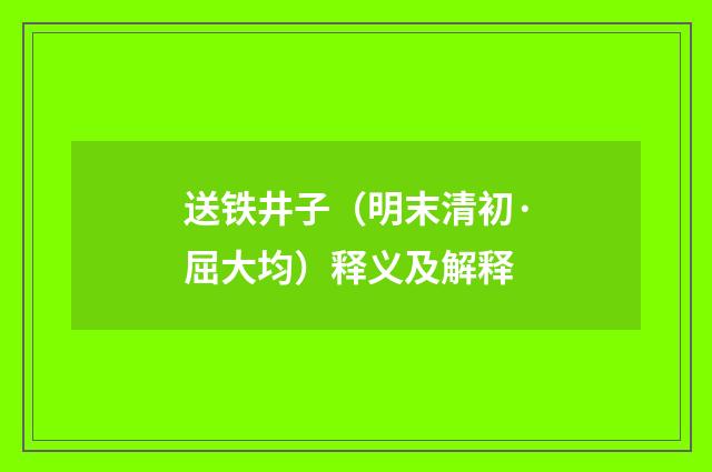 送铁井子（明末清初·屈大均）释义及解释