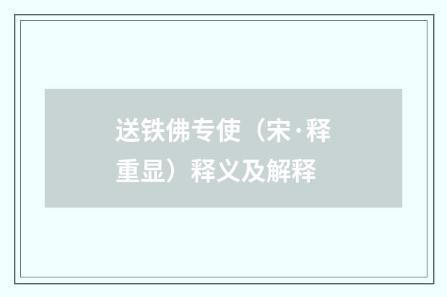 送铁佛专使（宋·释重显）释义及解释